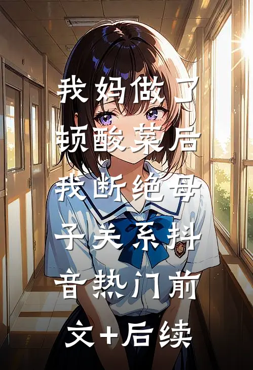 我妈做了顿酸菜后，我断绝母子关系抖音热门前文+后续