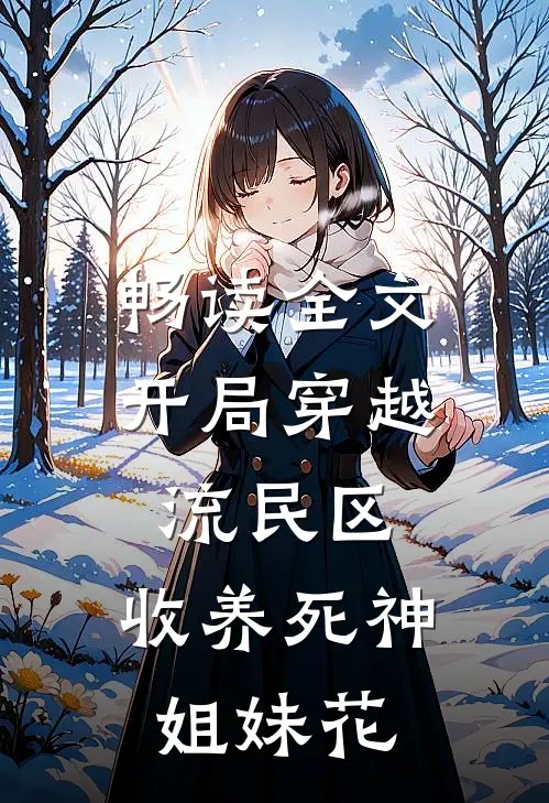畅读全文开局穿越流民区，收养死神姐妹花