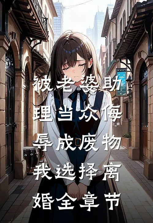 被老婆助理当众侮辱成废物，我选择离婚全章节