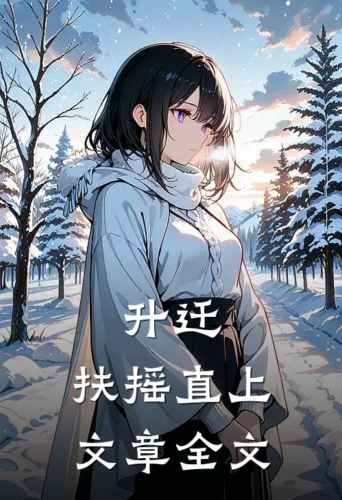 升迁：扶摇直上文章全文