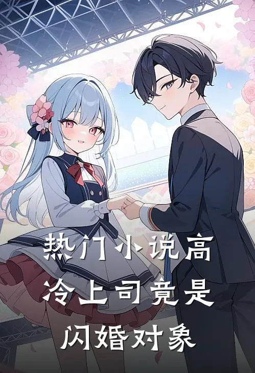 热门小说高冷上司竟是闪婚对象