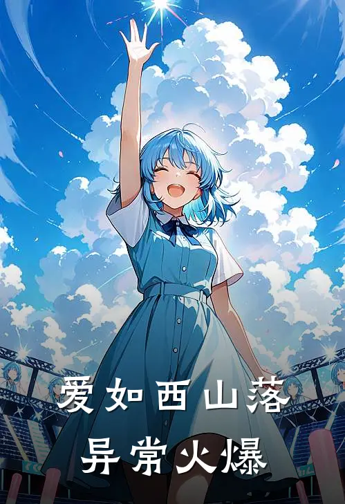 爱如西山落异常火爆