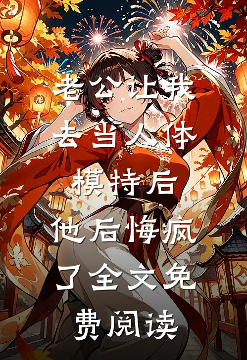 老公让我去当人体模特后，他后悔疯了全文免费阅读