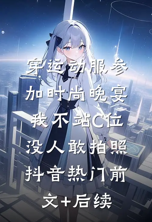 穿运动服参加时尚晚宴，我不站C位没人敢拍照抖音热门前文+后续