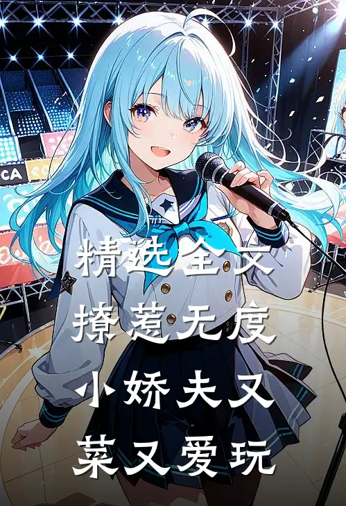 精选全文撩惹无度：小娇夫又菜又爱玩
