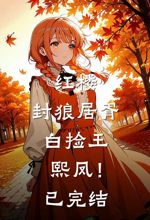 红楼：封狼居胥，白捡王熙凤！已完结