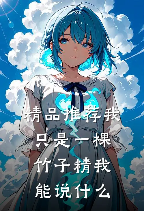 精品推荐我只是一棵竹子精我能说什么