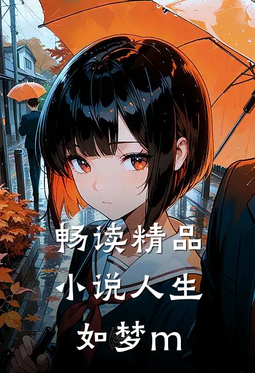 畅读精品小说人生如梦m
