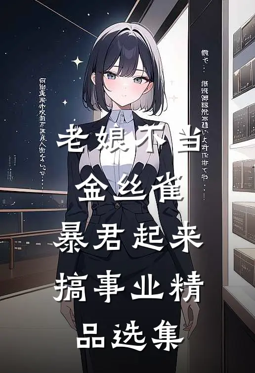 老娘不当金丝雀，暴君起来搞事业精品选集