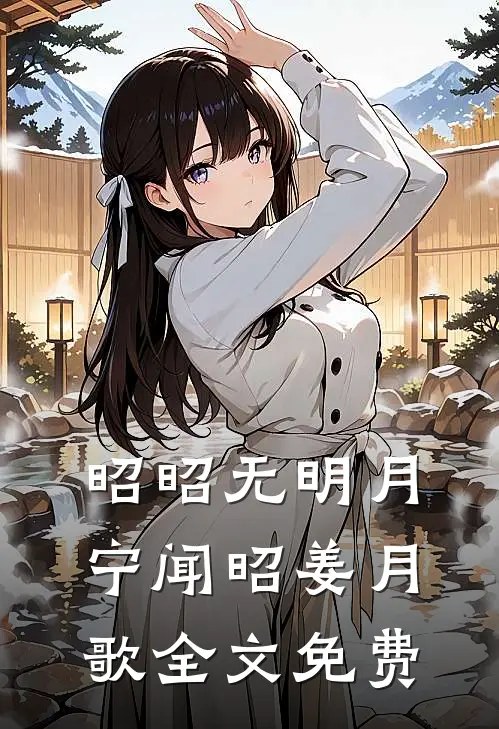 昭昭无明月宁闻昭姜月歌全文免费