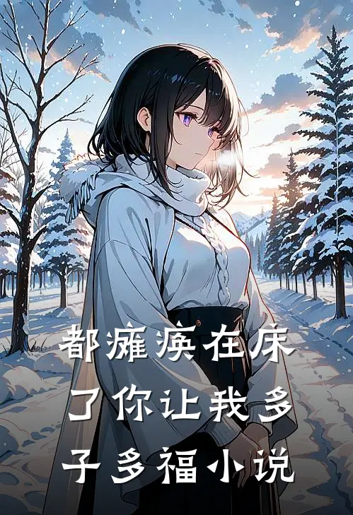 都瘫痪在床了你让我多子多福小说