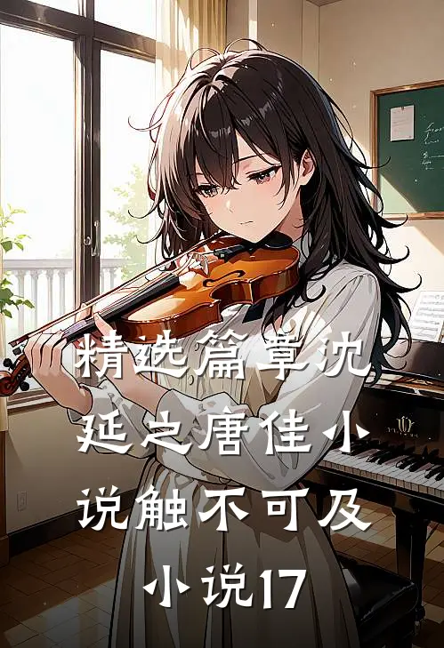 精选篇章沈延之唐佳小说触不可及小说17