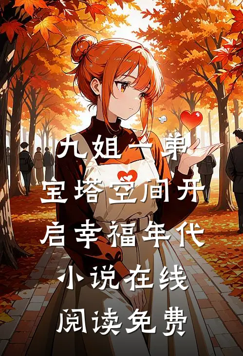 九姐一弟，宝塔空间开启幸福年代小说在线阅读免费