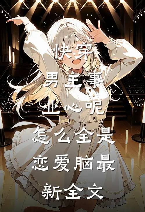 快穿：男主事业心呢，怎么全是恋爱脑最新全文