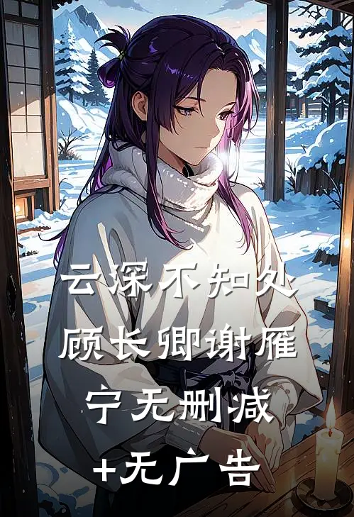 云深不知处顾长卿谢雁宁无删减+无广告