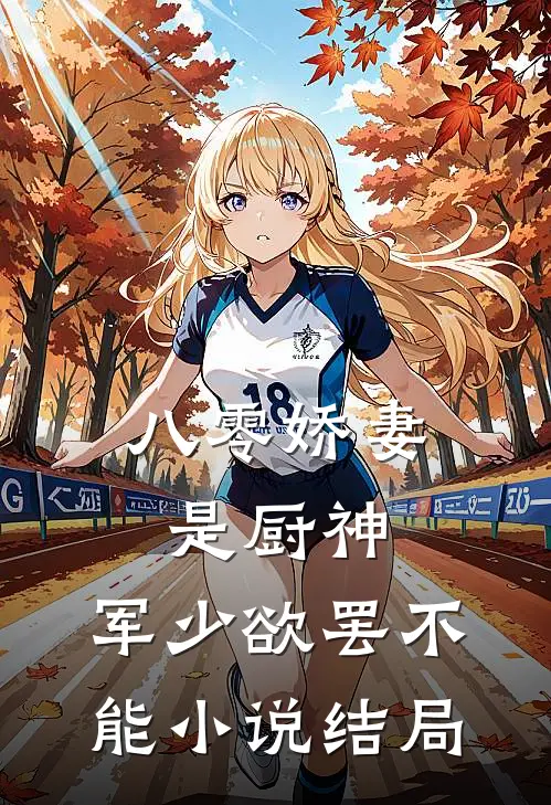八零娇妻是厨神，军少欲罢不能小说结局