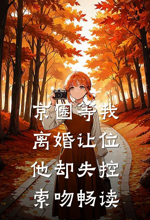 京圈等我离婚让位，他却失控索吻畅读