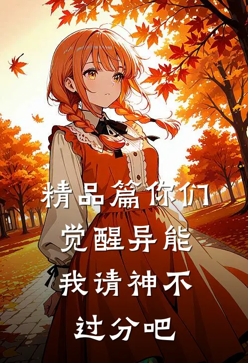 精品篇你们觉醒异能，我请神不过分吧