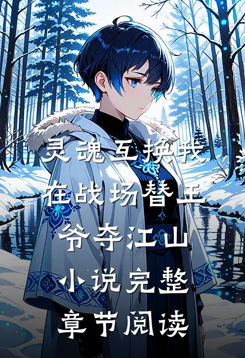 灵魂互换我在战场替王爷夺江山小说完整章节阅读