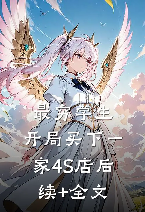 最穷学生：开局买下一家4S店后续+全文