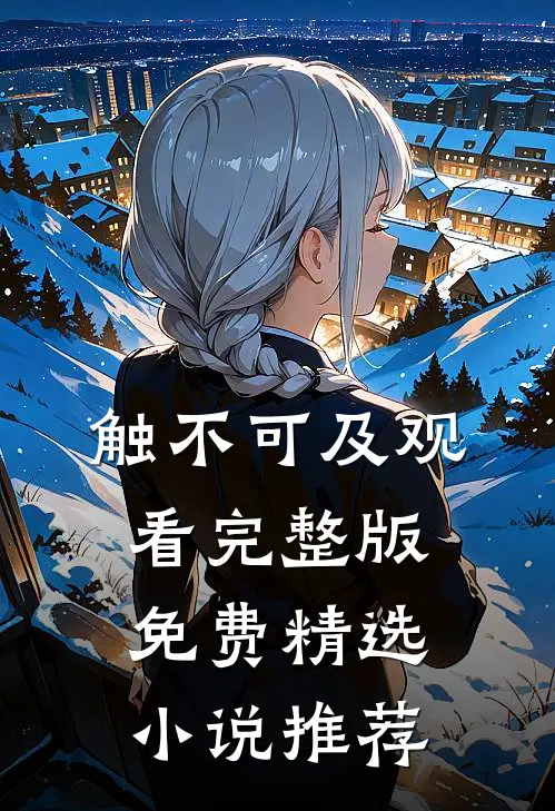 触不可及观看完整版免费精选小说推荐