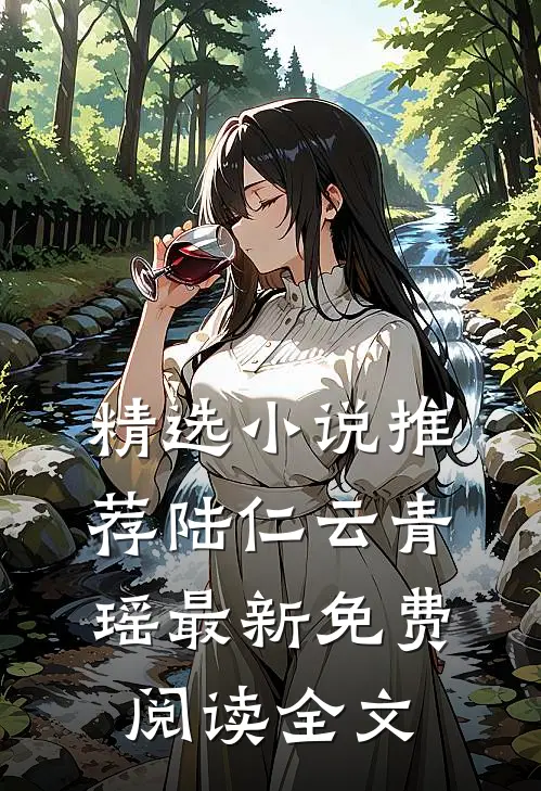 精选小说推荐陆仁云青瑶最新免费阅读全文