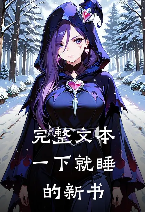 完整文本一下就睡的新书