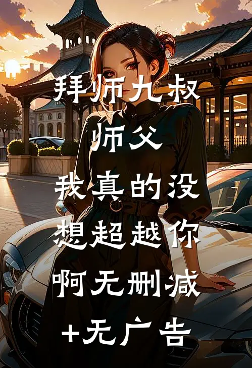 拜师九叔：师父，我真的没想超越你啊无删减+无广告
