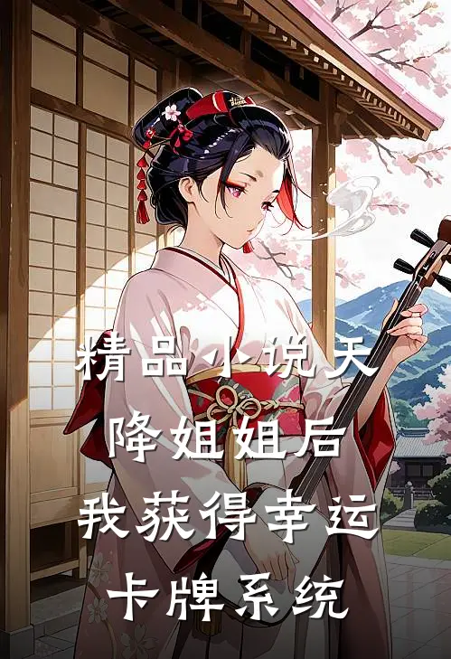 精品小说天降姐姐后，我获得幸运卡牌系统