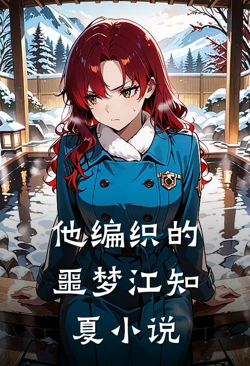 他编织的噩梦江知夏小说
