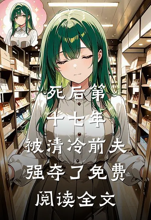 死后第十七年，被清冷前夫强夺了免费阅读全文