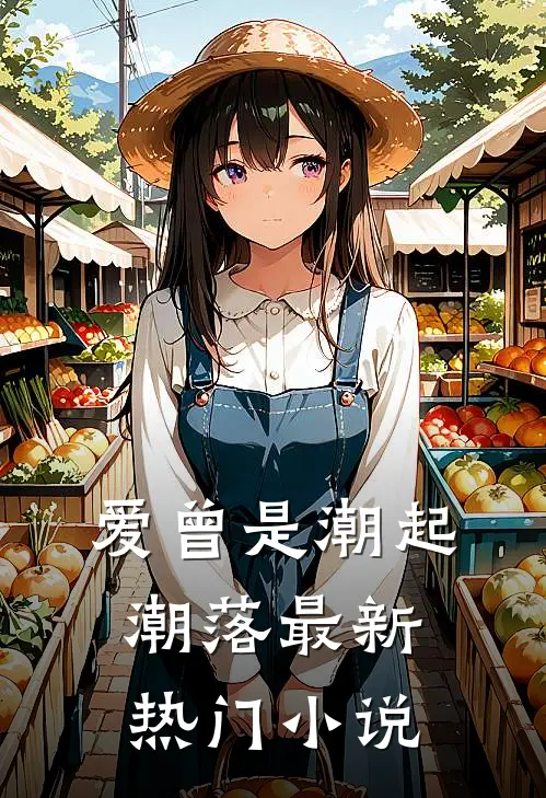 爱曾是潮起潮落最新热门小说