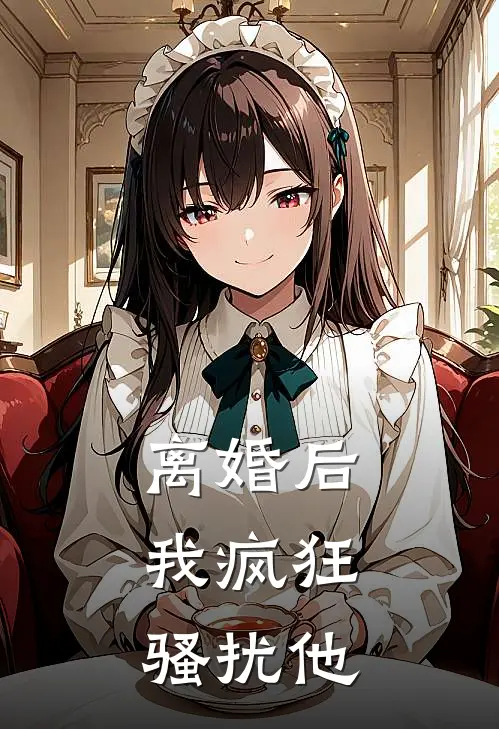 离婚后，我疯狂骚扰他
