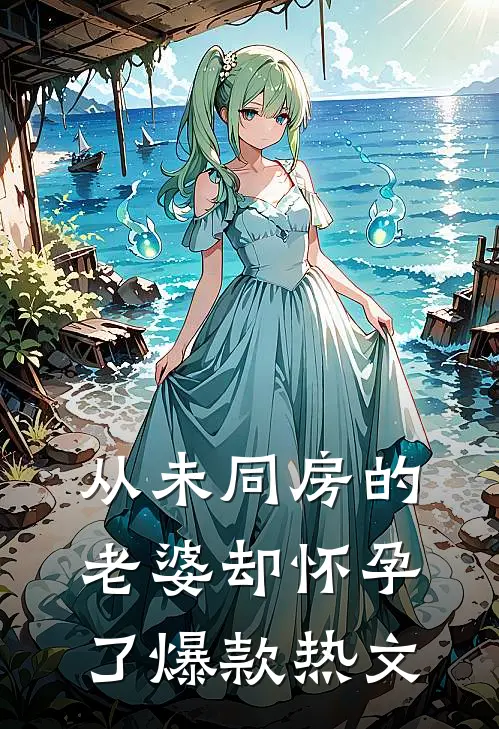 从未同房的老婆却怀孕了爆款热文