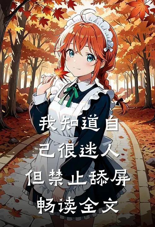 我知道自己很迷人，但禁止舔屏畅读全文