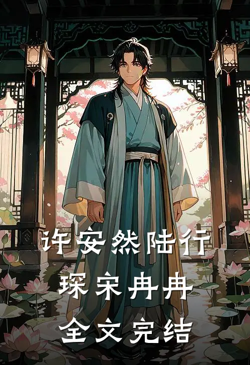 许安然陆行琛宋冉冉全文完结