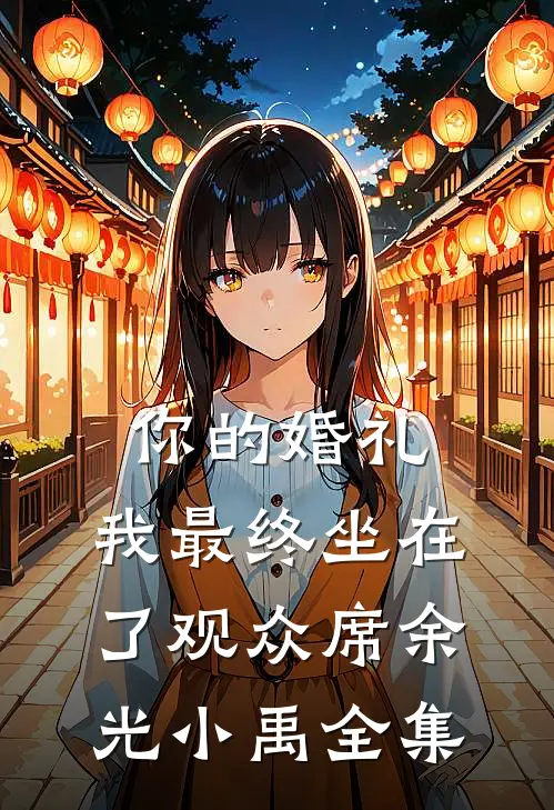 你的婚礼，我最终坐在了观众席余光小禹 全集