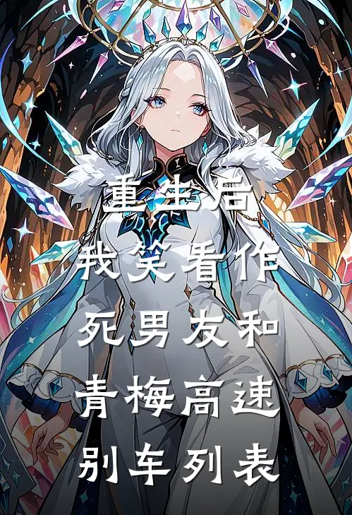 重生后，我笑看作死男友和青梅高速别车列表