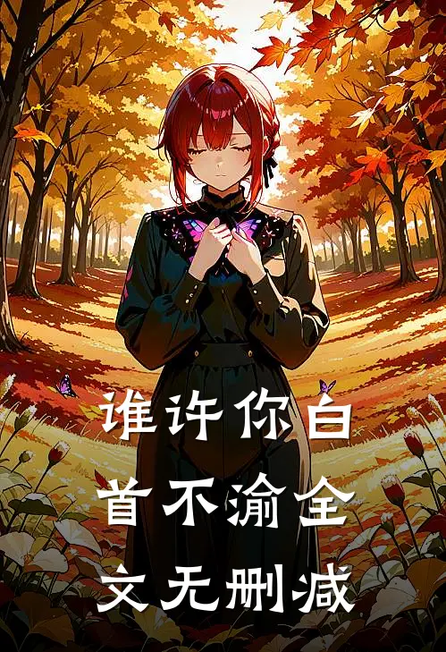 谁许你白首不渝全文无删减