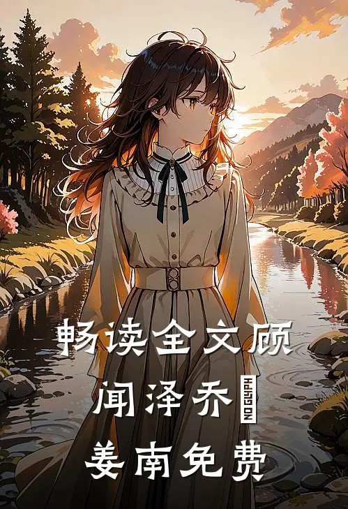 畅读全文顾闻泽乔婳姜南免费