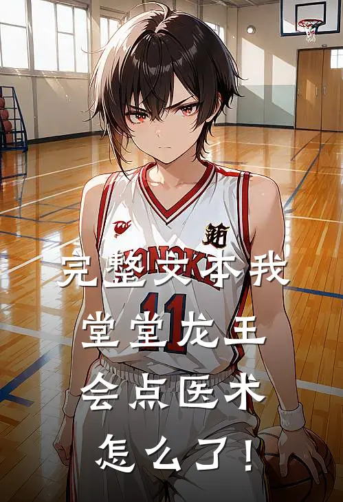 完整文本我堂堂龙王，会点医术怎么了！
