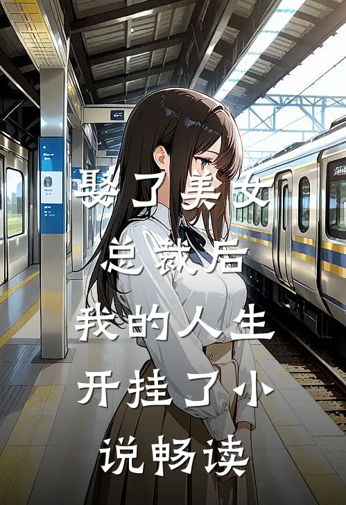 娶了美女总裁后，我的人生开挂了小说畅读