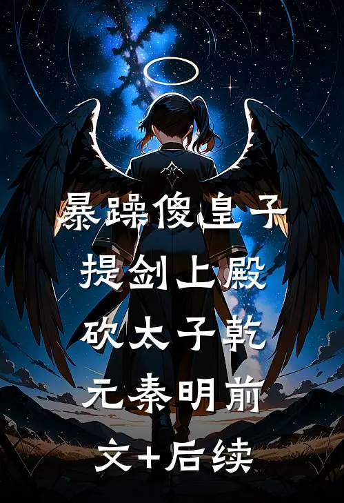暴躁傻皇子，提剑上殿砍太子乾元秦明前文+后续