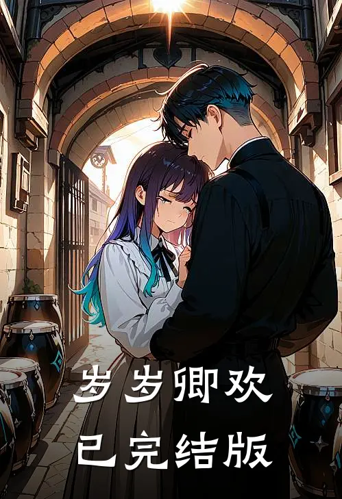 岁岁卿欢已完结版