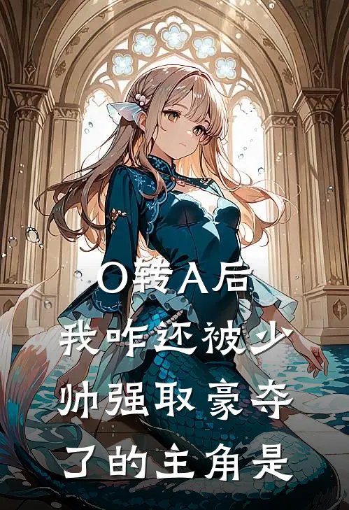 O转A后，我咋还被少帅强取豪夺了的主角是