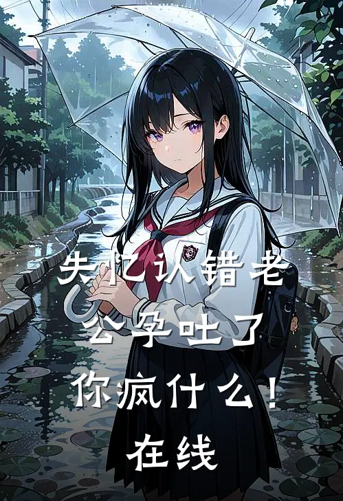 失忆认错老公孕吐了，你疯什么！在线