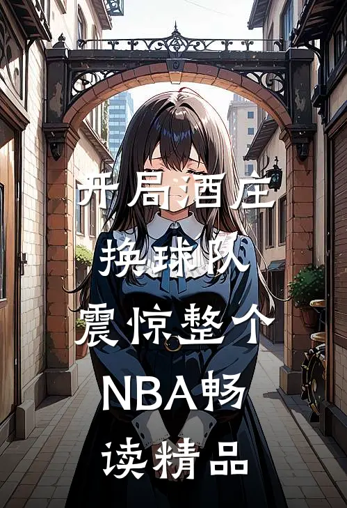 开局酒庄换球队，震惊整个NBA畅读精品