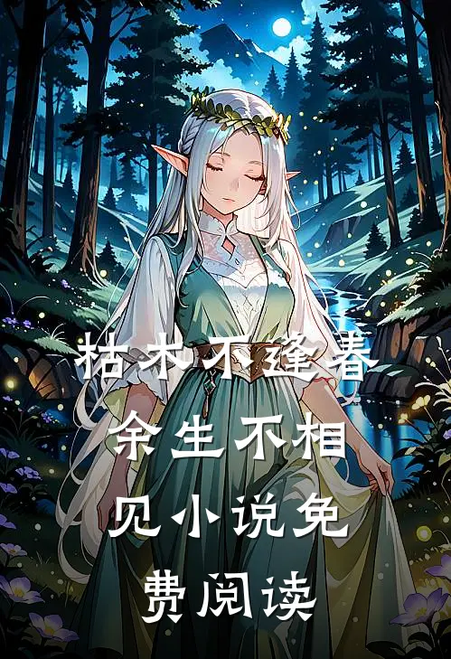 枯木不逢春，余生不相见小说免费阅读