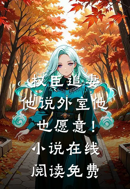 权臣追妻，他说外室他也愿意！小说在线阅读免费