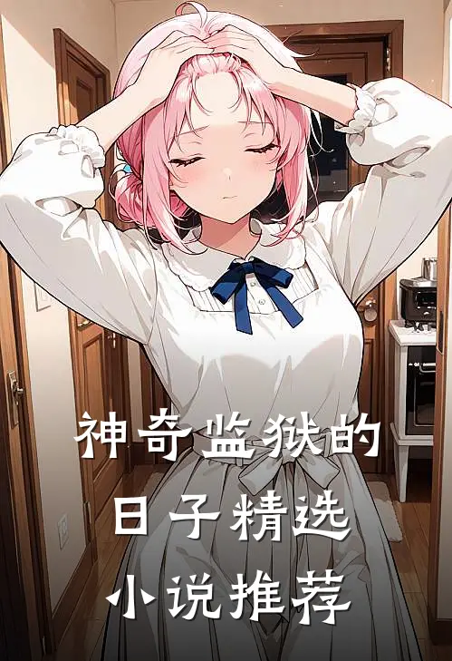神奇监狱的日子精选小说推荐
